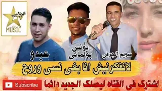 يونس بولماني وسوليم في اغنية لاتفكرنيش انا باغي نسى وروح 2019 