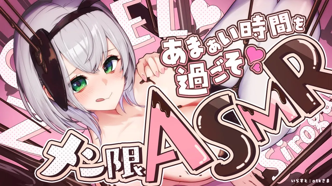 【ASMR/Member Only】メン限♡遅めのホワイトデーにあまあまゼロ距離でいちゃいちゃ♡【白銀ノエル/ホロライブ】