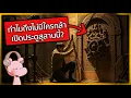 Download Lagu ทำไมถึงไม่มีใครกล้าเปิดประตูสุสานนี้?! #ดาร์คไดอะรี่ I แค่อยากเล่า...◄2152►