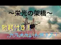 「栄光の架橋」ゆず　MV