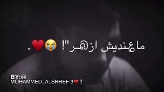 اه ماعنديش ازهر في هالدنيا علاش   دندنها