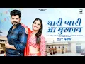 Lagu थारी प्यारी आ मुस्कान | New Marwadi Song | Rashmi Nishad | Bablu Ankiya | New Rajasthani Song 2025