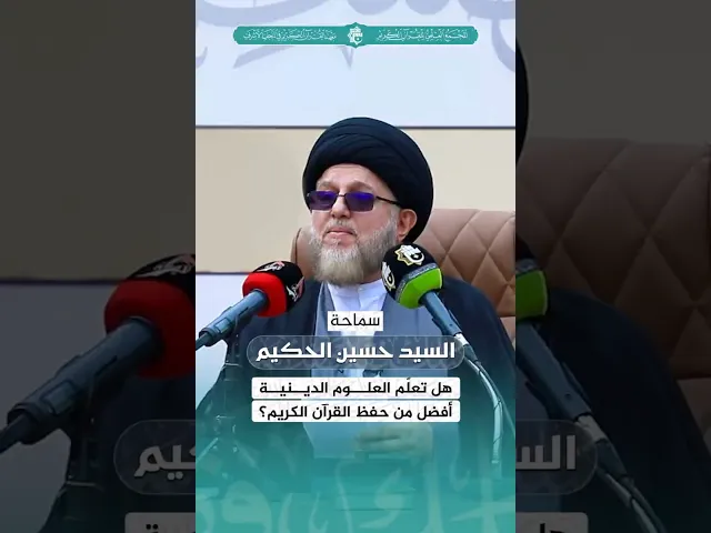 ⁣هل تعلّم العلوم الدينية أفضل من حفظ القرآن الكريم؟ | سماحة السيد حسين الحكيم