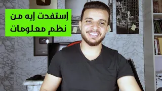اللي إستفدته من دراستي نظم معلومات إدارية