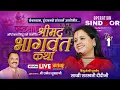 Download Lagu LIVE || Shrimad Bhagvat Katha || Sadhvi Shri Saraswatididiji || KeshavdDham, Vrindavan || Day 01