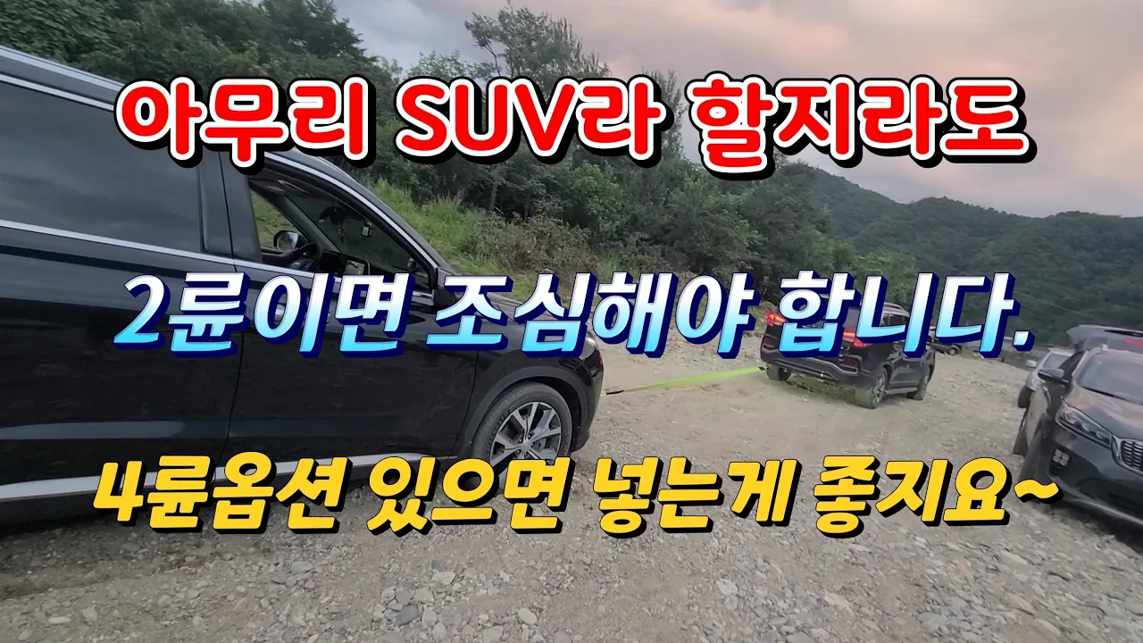 G4렉스턴 노지캠핑, 차박이 가능한 홍천 개야리유원에서 싼타페, 홍천 한덕교유원지에서 펠리세이드(두번) 구난. サムネイル