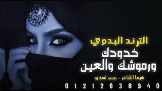 مهرجان خدودك ورموشك والعين جيتي علي بيري هيما الشاعر رجب استريو مهرجانات بدويه 2025  مهرجان خدودك ورموشك والعين جيتي علي بيري هيما الشاعر رجب استريو مهرجانات بدويه 2025
