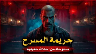 مستوحاة من أحداث حقيقية لضابط مباحث يطارد قاتل متسلسل يترك قناع على وجه ضحيته بعد كل جريمة  مستوحاة من أحداث حقيقية لضابط مباحث يطارد قاتل متسلسل يترك قناع على وجه ضحيته بعد كل جريمة