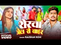 Lagu #Video | शेरवा जेल से बाहर | #Raushan Rohi के नया मगही धमका सॉन्ग | New Rangdari Maghi Song 2025
