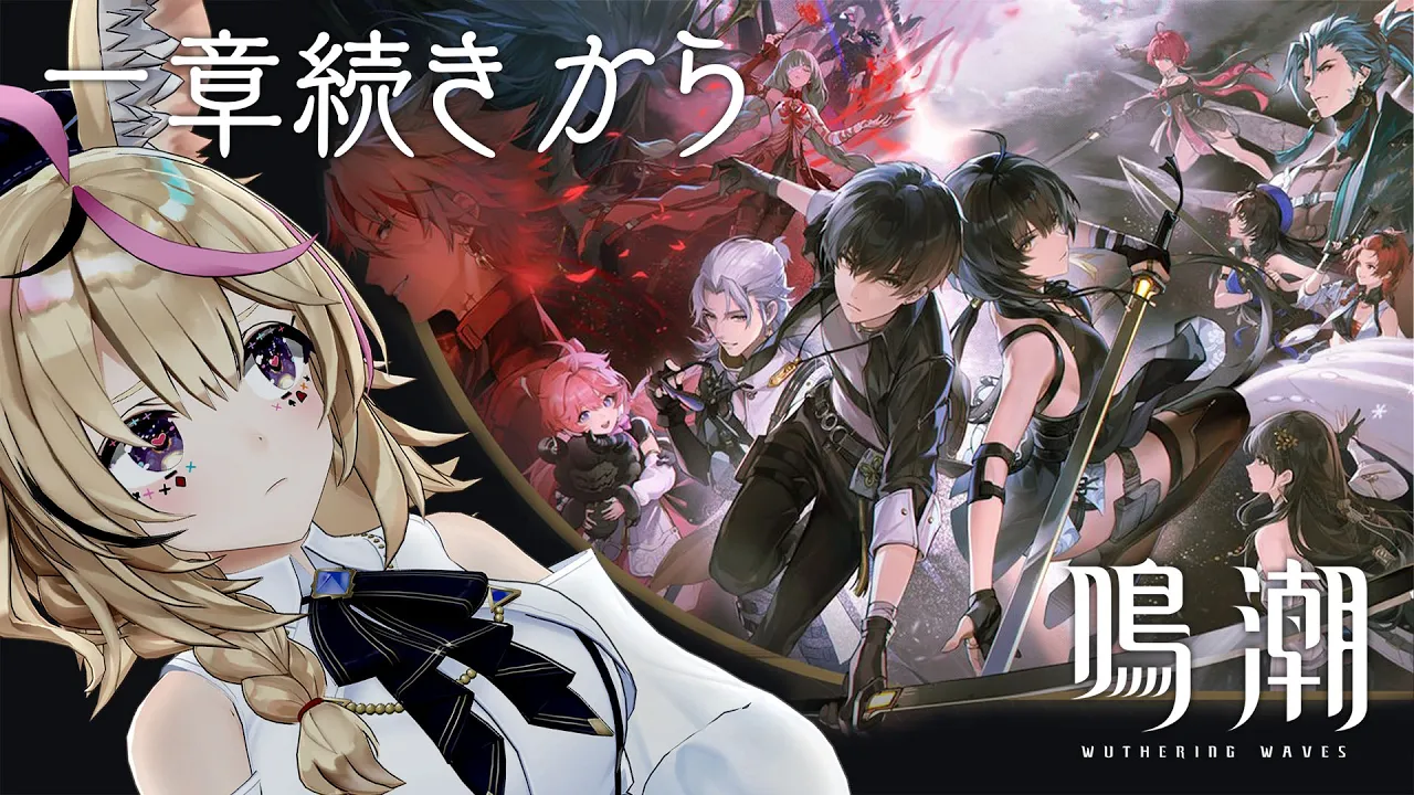 【鳴潮】引き続き一章八幕から、ギャルも加わってご機嫌です【尾丸ポルカ/ホロライブ】