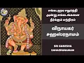 Lagu சங்கடஹர சதுர்த்தி அன்று இல்லத்தில் செல்வம் செழிக்க விநாயகர் சஹஸ்ரநாமம் | Sri Ganesha Sahasranamam