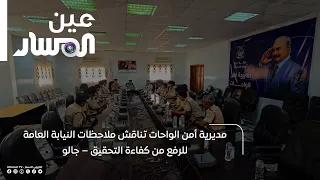 مديرية أمن الواحات تناقش ملاحظات النيابة العامة للرفع من كفاءة التحقيق – جالو