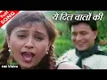 Lagu ये दिलवालों की बस्ती है - HD वीडियो सोंग - प्रीती उत्तम सिंह, राम शंकर