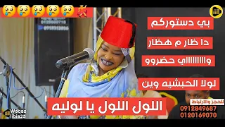 بي دستوركم دا ظار م هظار اللول اللول يا لولية لولا الحبشيه ارشاد ام فلجه NEW2024  بي دستوركم دا ظار م هظار اللول اللول يا لولية لولا الحبشيه ارشاد ام فلجه NEW2024
