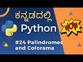 Palindromes in Python Using colors in output Colorama Learn Python in Kannada -