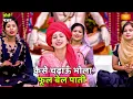 Download Lagu भजन || कैसे चढ़ाऊँ भोलाफूल बेल पाती  || Kaise chadhaun bhola phool bail paati