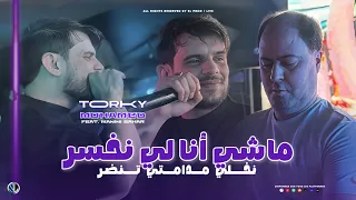 Mohamed Torky 2025 Machi Ana Li Nkhaser نخلي مدامـتي تنضر Avec Manini Sahar Live Solazur 