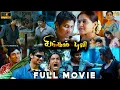 Lagu சிங்கம் புலி Tamil Full Movie 4K HD | Jiiva | Ramya | Honey Rose | Mani Sharma | Singam Puli
