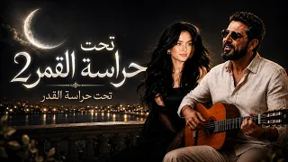 تحت حراسة القمر     الاغنيه الاكثر انتشارا تريند التيك توك        تحت حراسة القدر دندنها