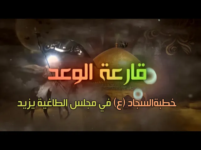 ⁣خطبة الإمام السجاد عليه السلام في مجلس يزيد لعنه الله