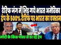 Lagu भारत चीन पर 500% टैरिफ बिल अमेरिका में पास, मोदी के किस पॉवर से डर रहे ट्रंप, तैयार भारत का जवाब !
