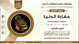 سلسلة خطب لمشايخ اليمن حقارة الدنيا للشيخ الواعظ عبدالغني العمري حفظه الله 