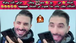 اضحك من  مع محو ومقلب  في شركة النت تي اي داتا مقلب جامد جدا هتموت من الضحك ههههههههه      دندنها