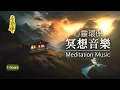 Download Lagu No13 - 靜心、冥想、瑜珈  - 1小時｜消除焦慮、煩躁，適合禪修靜坐助眠