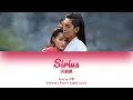 Download Lagu [CHI/PYN/ENG] Xiao Yu 小宇《Sirius 天狼星》【The Wolf OST 狼殿下】