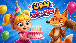 🎉 هابي بيرثدي نانا مع ثعلوب الكذاب🦊 بدون موسيقى للأطفال من دووديز | Doodies