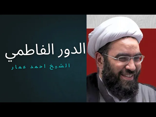 ⁣الدور الفاطمي - كيف تكون الزهراء قدوة لنا؟