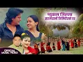 Lagu SARUMARANI KIMICHAUR KO DAHA- NEW NEPALI SONG 2082 BY CHITRA ABIRAL SHRIPALI/LAXMI  FT SHITAL/MAMATA