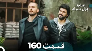 پول سیاه عشق قسمت 160 Dooble Farsi 