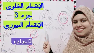 الإنقسام الخلوى للصف الثالث الاعدادي تيرم أول جزء 3الأخير 