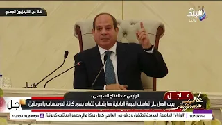 الرئيس السيسي  لو مليون ونص معلم خد من وقته دقيقتين وقال للطفل خد بالك من بلدك   النتيجة هتكون إيه  دندنها