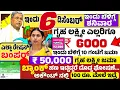 😍ಇಂದು 6 ಡಿಸೆಂಬರ್:ಶನಿವಾರ ಬೆಳಿಗ್ಗೆ 10 ಗಂಟೆಗೆ ಎಲ್ಲ ಗೃಹ ಲಕ್ಷ್ಮೀ ರಿಗೆ ₹ 6000 /- ಹಣ ಜಮಾ!! ಬ್ಯಾಂಕ್ ಹಣ repo 