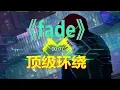 Download Lagu 戴上耳机《fade》顶级环绕，8D硬曲，左耳穿右耳再循环！