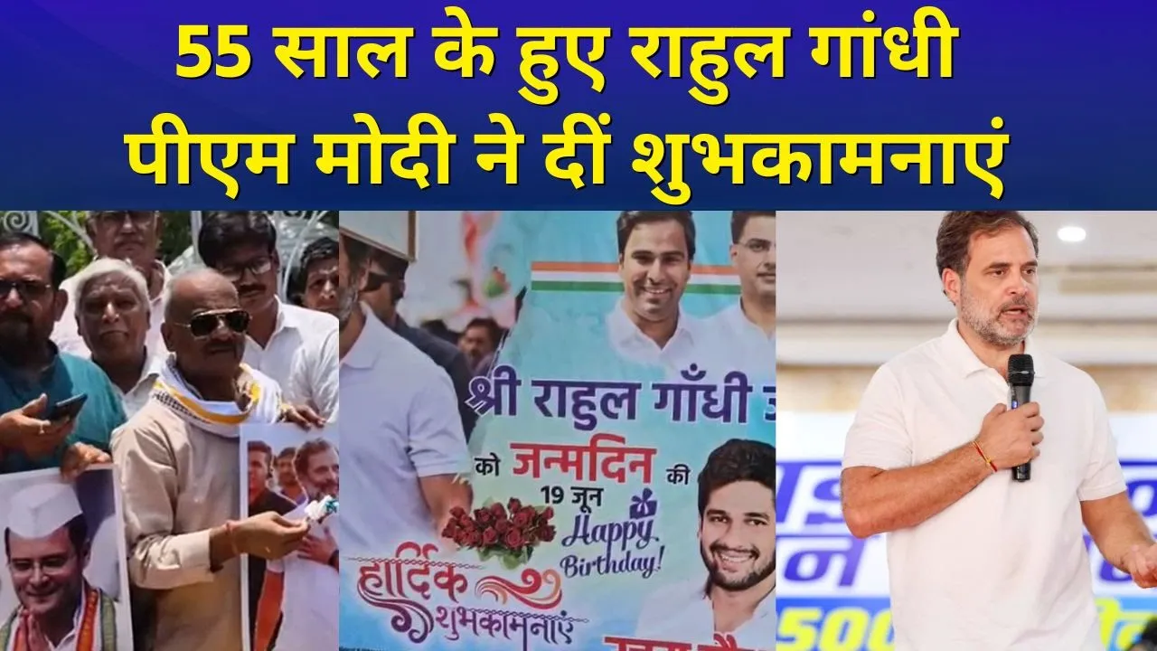 Rahul Gandhi का 55वां जन्मदिन, पीएम मोदी से लेकर कई नेताओं ने दी शुभकामनाएं