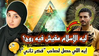 كريم علي ليه الهندوسية فيها روح والإسلام بدون روح سر الروح الذي اخفوه عنك سندس عبدالحليم 