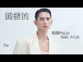 柏霖PoLin feat. A-Lin 《親害的》｜♾️一小時循環播放1 Hour Loop♾️｜聲林之王3冠軍｜2022全新專輯 野蠻之荒