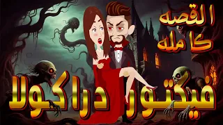 فيكتور دراكولا أسطورة مصاص الدماء بين الحب واللعنة القصه كامله حكايات توتا و ماجى 