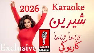 تباعا تباعا   شيرين كاريوكي عربي                                                                  دندنها