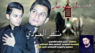 لطميه جديده حصريا منتظر العبودي مشايه زياره الاربعينيه الامام الحسين عليه السلام 2017 