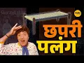 Download Lagu Chapari palang ||  छपरी पलंग || DADA KONDAKE  #satyavedh   #dadakondake  #comedyking 