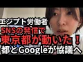 Download Lagu 【エジプト労働者】昨日のツイート内容が報道され、東京都とGoogleが動きました。