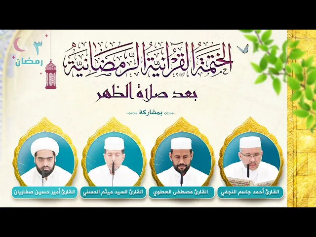 ⁣الختمة القرآنية الرمضانية | الجزء الثالث | العتبة العلوية المقدسة ١٤٤٤هـ