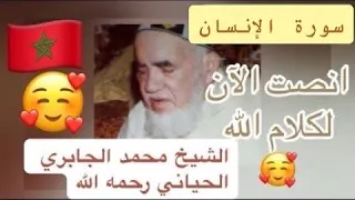       سورة الإنسان   الشيخ محمد الجابري الحياني                           رحمه الله دندنها