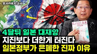 일본에서 난리난 대재앙 예언. 4개월 후 일본 열도 절반이 가라앉는다｜호사카 유지 교수 3부
