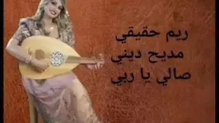 ريم حقيقي صالي يا ربي مديح ديني Rym Hakiki 2020 