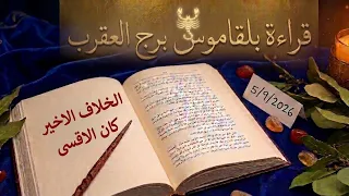 برج العقرب قراءة روحانية خطيرة بلقاموس 💯 💯 رد قاسي وكارما للي ظلمك